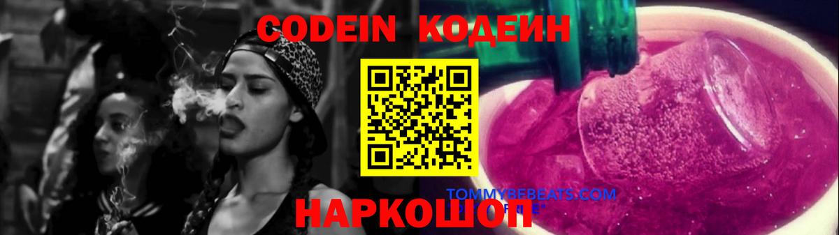 Кодеин Purple Drank Ростов-на-Дону